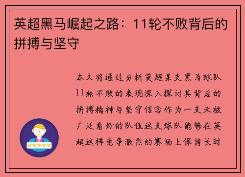 英超黑马崛起之路:11轮不败背后的拼搏与坚守 英超黑马崛起之路:11轮不败背后的拼搏与坚守