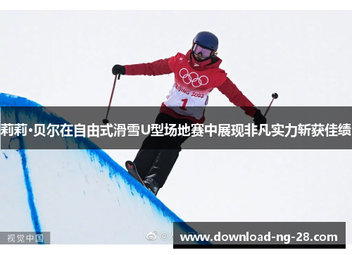 莉莉·贝尔在自由式滑雪U型场地赛中展现非凡实力斩获佳绩