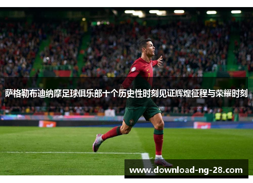萨格勒布迪纳摩足球俱乐部十个历史性时刻见证辉煌征程与荣耀时刻