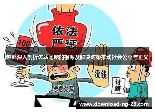 赵鹏深入剖析欠薪问题的根源及解决对策推动社会公平与正义