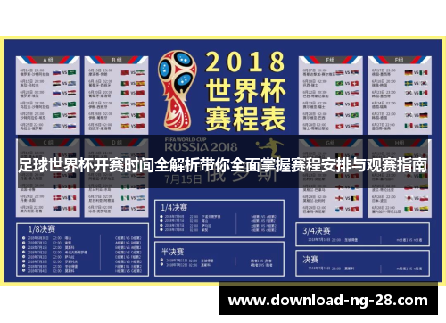 足球世界杯开赛时间全解析带你全面掌握赛程安排与观赛指南