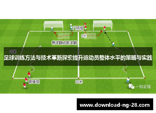 足球训练方法与技术革新探索提升运动员整体水平的策略与实践