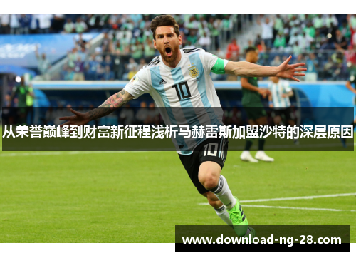 从荣誉巅峰到财富新征程浅析马赫雷斯加盟沙特的深层原因