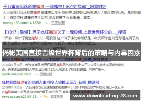 揭秘美国直接晋级世界杯背后的策略与内幕因素