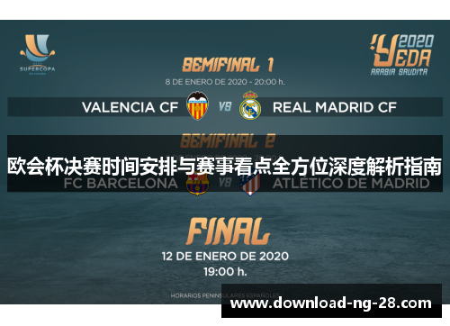 欧会杯决赛时间安排与赛事看点全方位深度解析指南 欧会杯决赛时间安排与赛事看点全方位深度解析指南