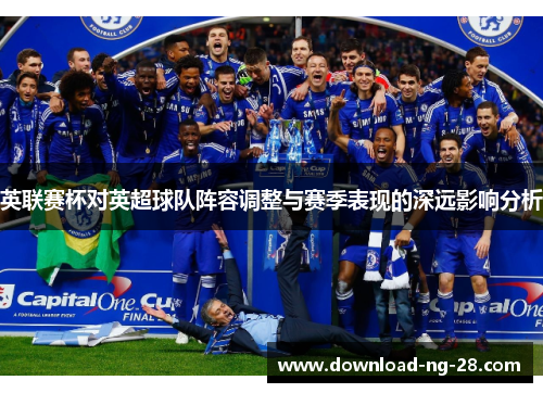 英联赛杯对英超球队阵容调整与赛季表现的深远影响分析