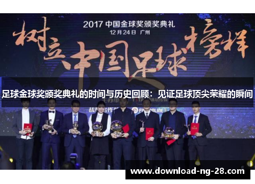 足球金球奖颁奖典礼的时间与历史回顾：见证足球顶尖荣耀的瞬间