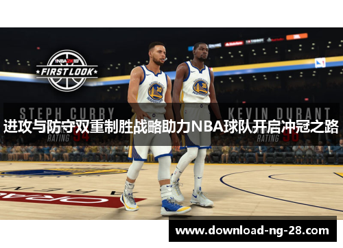 进攻与防守双重制胜战略助力NBA球队开启冲冠之路 进攻与防守双重制胜战略助力NBA球队开启冲冠之路