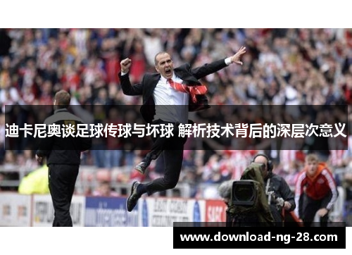 迪卡尼奥谈足球传球与坏球 解析技术背后的深层次意义