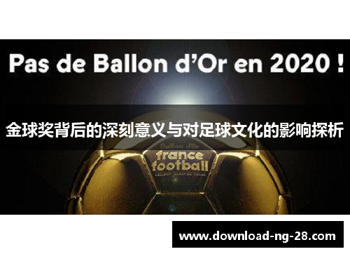 金球奖背后的深刻意义与对足球文化的影响探析