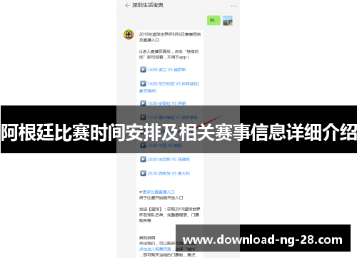 阿根廷比赛时间安排及相关赛事信息详细介绍