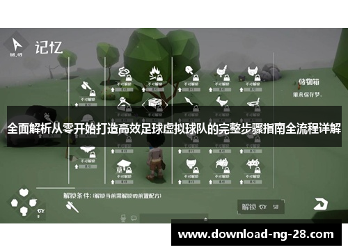 全面解析从零开始打造高效足球虚拟球队的完整步骤指南全流程详解 全面解析从零开始打造高效足球虚拟球队的完整步骤指南全流程详解