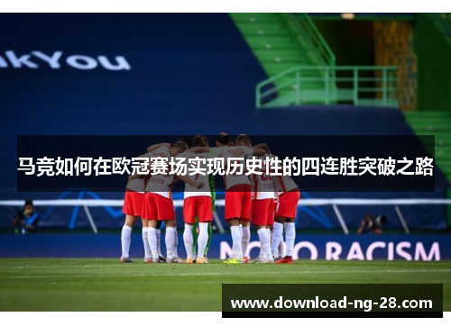 马竞如何在欧冠赛场实现历史性的四连胜突破之路 马竞如何在欧冠赛场实现历史性的四连胜突破之路