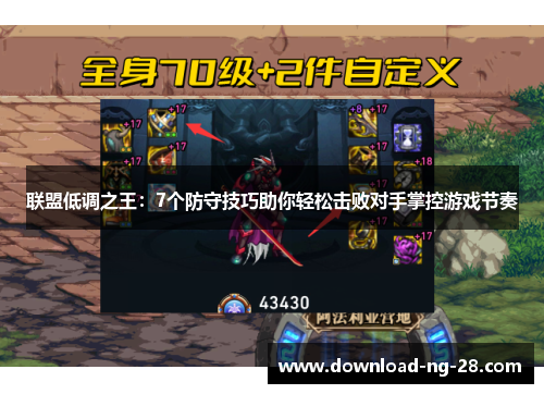 联盟低调之王:7个防守技巧助你轻松击败对手掌控游戏节奏 联盟低调之王:7个防守技巧助你轻松击败对手掌控游戏节奏