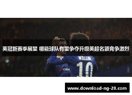 英冠新赛季展望 哪些球队有望争夺升级英超名额竞争激烈