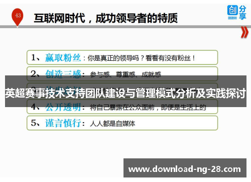 英超赛事技术支持团队建设与管理模式分析及实践探讨