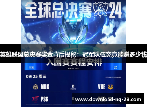 英雄联盟总决赛奖金背后揭秘：冠军队伍究竟能赚多少钱