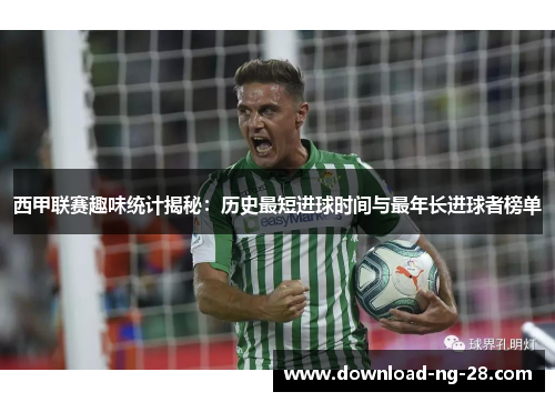 西甲联赛趣味统计揭秘：历史最短进球时间与最年长进球者榜单