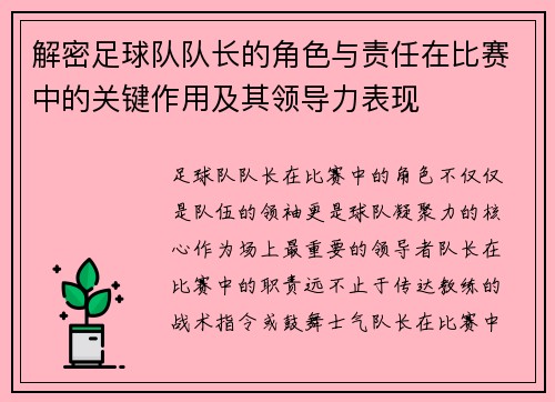 解密足球队队长的角色与责任在比赛中的关键作用及其领导力表现 解密足球队队长的角色与责任在比赛中的关键作用及其领导力表现