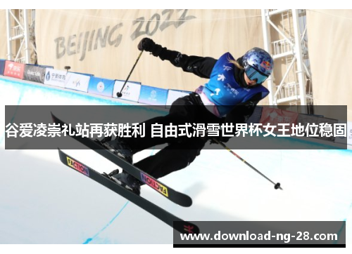 谷爱凌崇礼站再获胜利 自由式滑雪世界杯女王地位稳固 谷爱凌崇礼站再获胜利 自由式滑雪世界杯女王地位稳固