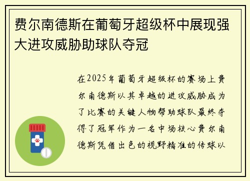 费尔南德斯在葡萄牙超级杯中展现强大进攻威胁助球队夺冠 费尔南德斯在葡萄牙超级杯中展现强大进攻威胁助球队夺冠