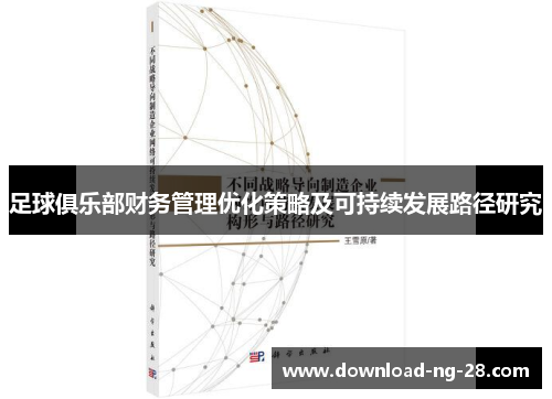 足球俱乐部财务管理优化策略及可持续发展路径研究 足球俱乐部财务管理优化策略及可持续发展路径研究