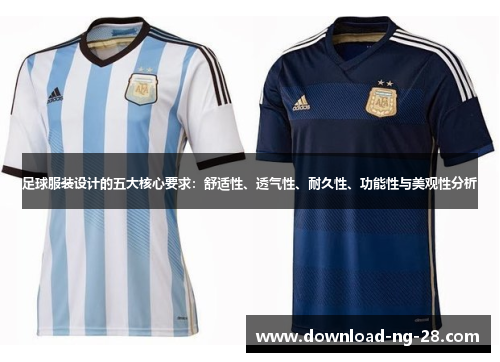 足球服装设计的五大核心要求：舒适性、透气性、耐久性、功能性与美观性分析