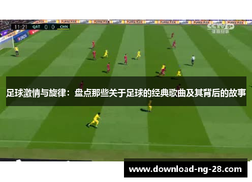 足球激情与旋律:盘点那些关于足球的经典歌曲及其背后的故事 足球激情与旋律:盘点那些关于足球的经典歌曲及其背后的故事