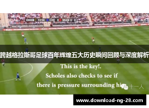 跨越格拉斯哥足球百年辉煌五大历史瞬间回顾与深度解析 跨越格拉斯哥足球百年辉煌五大历史瞬间回顾与深度解析