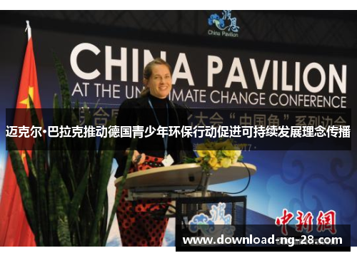 迈克尔·巴拉克推动德国青少年环保行动促进可持续发展理念传播