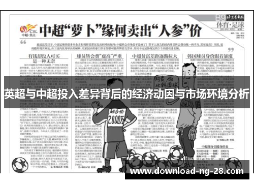 英超与中超投入差异背后的经济动因与市场环境分析 英超与中超投入差异背后的经济动因与市场环境分析