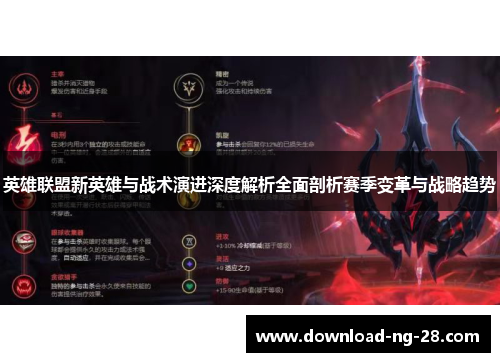 英雄联盟新英雄与战术演进深度解析全面剖析赛季变革与战略趋势 英雄联盟新英雄与战术演进深度解析全面剖析赛季变革与战略趋势