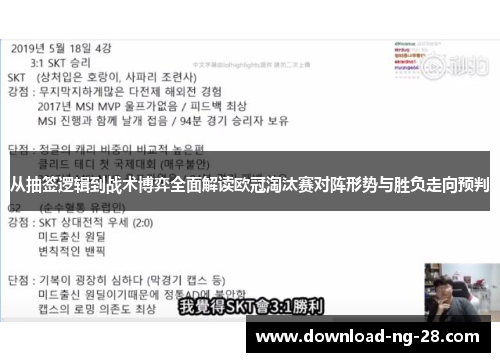 从抽签逻辑到战术博弈全面解读欧冠淘汰赛对阵形势与胜负走向预判