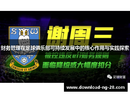 财务管理在足球俱乐部可持续发展中的核心作用与实践探索