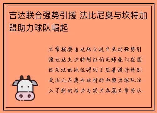 吉达联合强势引援 法比尼奥与坎特加盟助力球队崛起