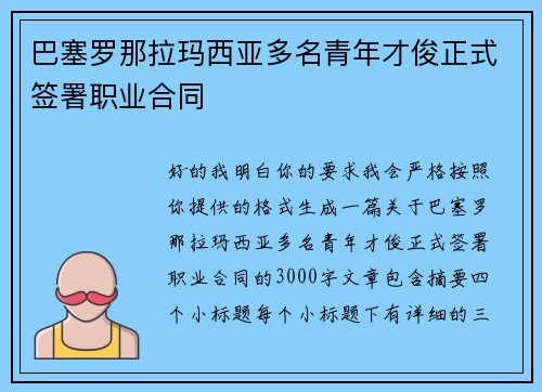 巴塞罗那拉玛西亚多名青年才俊正式签署职业合同