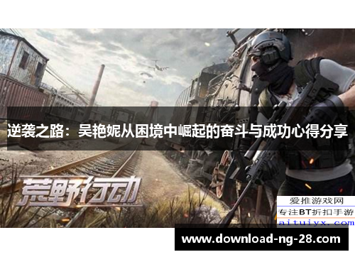 逆袭之路:吴艳妮从困境中崛起的奋斗与成功心得分享 逆袭之路:吴艳妮从困境中崛起的奋斗与成功心得分享