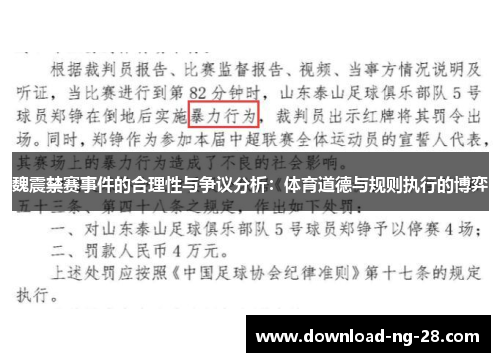 魏震禁赛事件的合理性与争议分析:体育道德与规则执行的博弈 魏震禁赛事件的合理性与争议分析:体育道德与规则执行的博弈