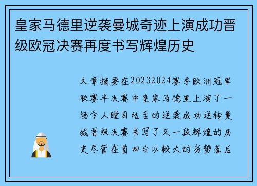 皇家马德里逆袭曼城奇迹上演成功晋级欧冠决赛再度书写辉煌历史