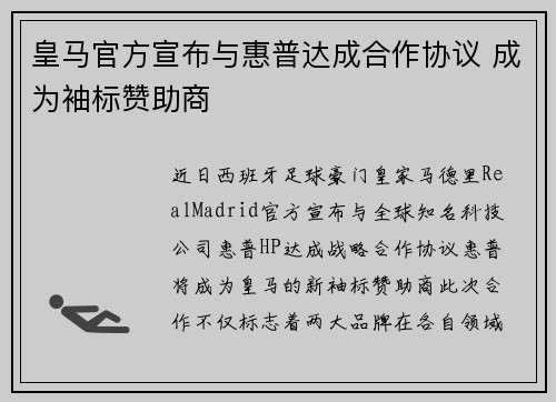 皇马官方宣布与惠普达成合作协议 成为袖标赞助商 皇马官方宣布与惠普达成合作协议 成为袖标赞助商