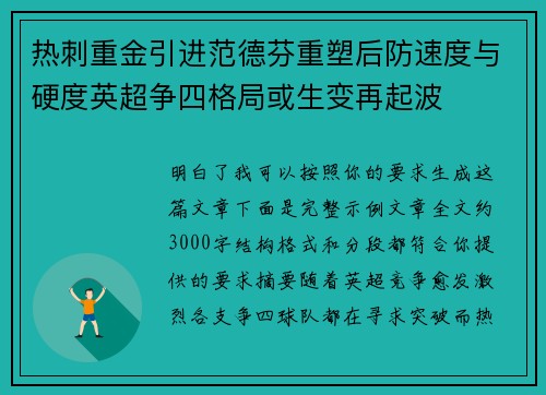 热刺重金引进范德芬重塑后防速度与硬度英超争四格局或生变再起波