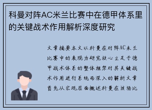 科曼对阵AC米兰比赛中在德甲体系里的关键战术作用解析深度研究 科曼对阵AC米兰比赛中在德甲体系里的关键战术作用解析深度研究