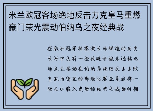 米兰欧冠客场绝地反击力克皇马重燃豪门荣光震动伯纳乌之夜经典战