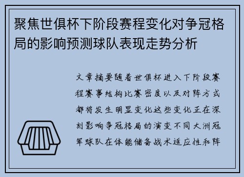 聚焦世俱杯下阶段赛程变化对争冠格局的影响预测球队表现走势分析 聚焦世俱杯下阶段赛程变化对争冠格局的影响预测球队表现走势分析