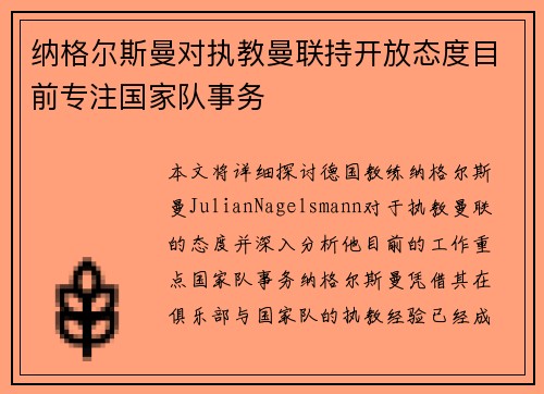 纳格尔斯曼对执教曼联持开放态度目前专注国家队事务
