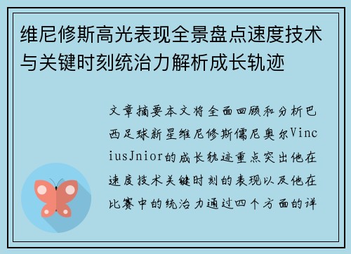 维尼修斯高光表现全景盘点速度技术与关键时刻统治力解析成长轨迹 维尼修斯高光表现全景盘点速度技术与关键时刻统治力解析成长轨迹