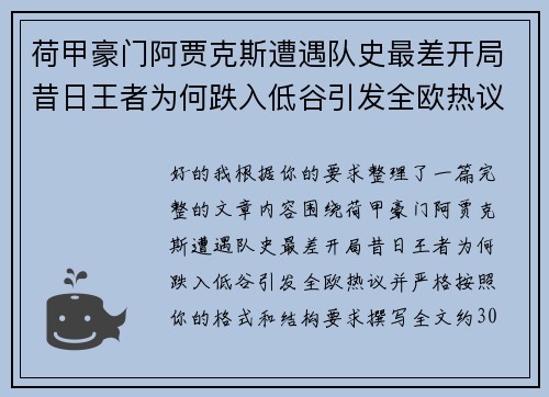 荷甲豪门阿贾克斯遭遇队史最差开局昔日王者为何跌入低谷引发全欧热议
