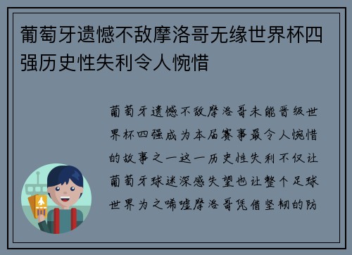 葡萄牙遗憾不敌摩洛哥无缘世界杯四强历史性失利令人惋惜 葡萄牙遗憾不敌摩洛哥无缘世界杯四强历史性失利令人惋惜