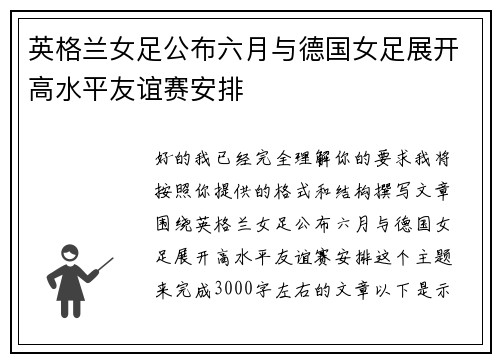 英格兰女足公布六月与德国女足展开高水平友谊赛安排