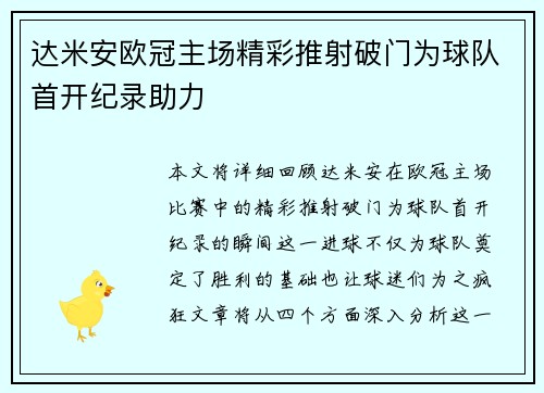 达米安欧冠主场精彩推射破门为球队首开纪录助力
